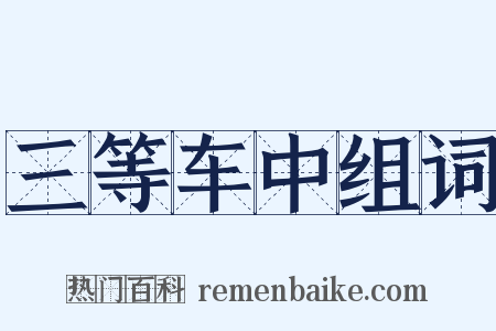 三等车中组词是什么意思的图片